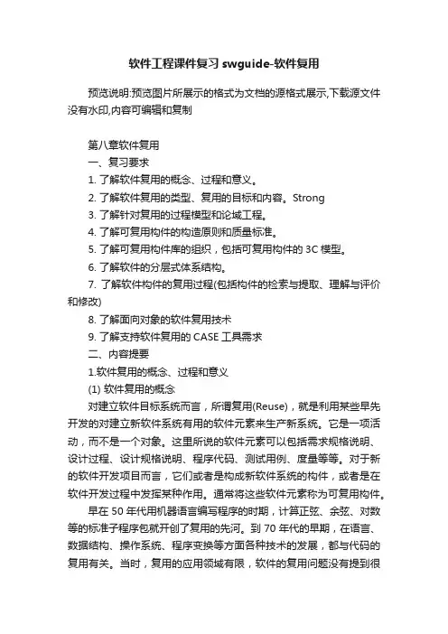 软件工程课件复习swguide-软件复用