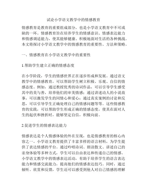 试论小学语文教学中的情感教育