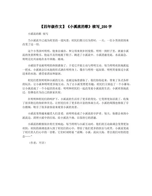 【四年级作文】《小溪流的歌》续写_250字