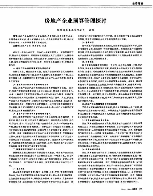 房地产企业预算管理探讨
