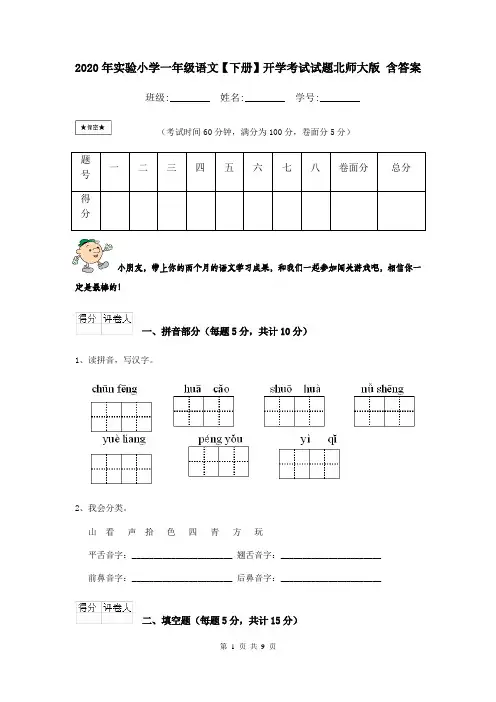 2020年实验小学一年级语文【下册】开学考试试题北师大版 含答案