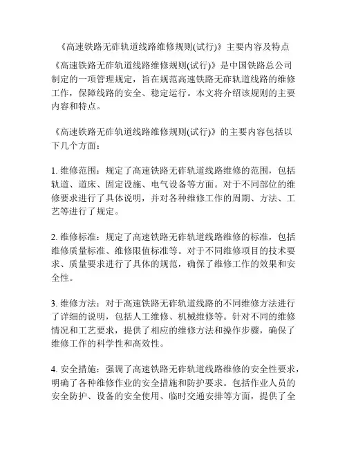 《高速铁路无砟轨道线路维修规则(试行)》主要内容及特点