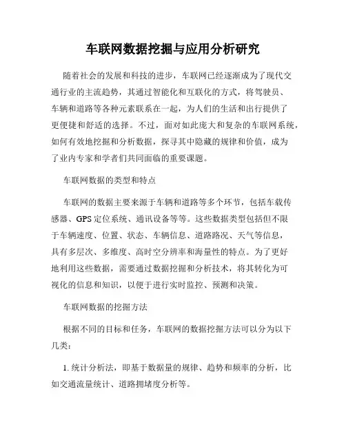 车联网数据挖掘与应用分析研究