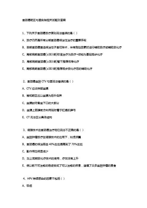 宫颈癌靶区勾画实践相关试题及答案