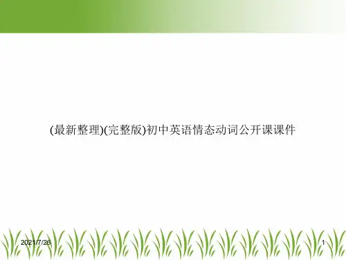 (最新整理)(完整版)初中英语情态动词公开课课件