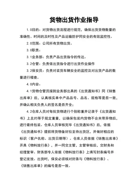 货物出货作业指导书(规章制度模板)