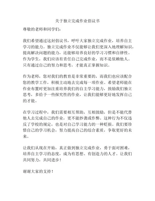关于独立完成作业倡议书