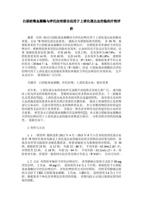 白眉蛇毒血凝酶与泮托拉唑联合应用于上消化道出血的临床疗效评价