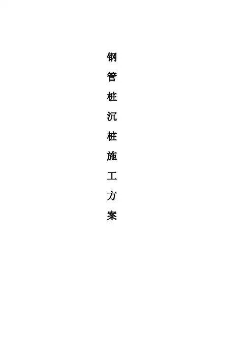 钢管桩沉桩施工方案