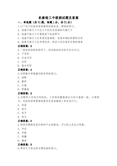 机修钳工中级测试题及答案