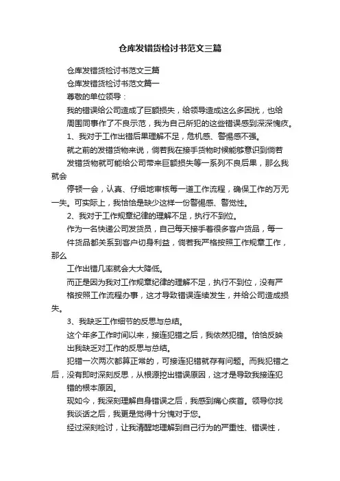 仓库发错货检讨书范文三篇