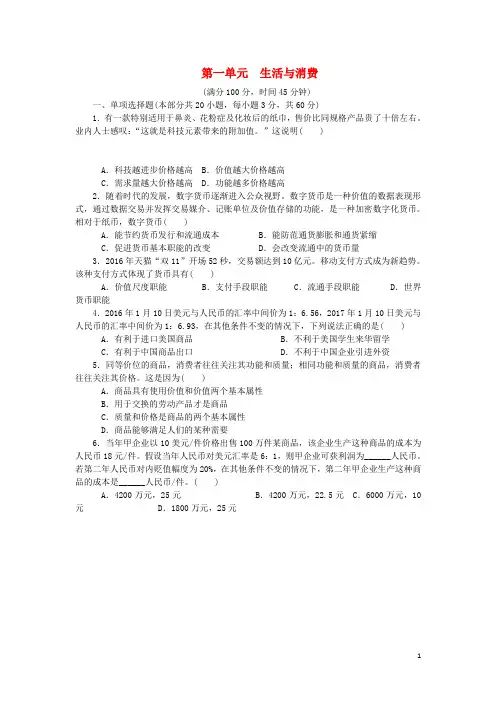 江苏省2018版政治学业水平测试复习第一单元生活与消费单元测试(无答案)新人教版必修1