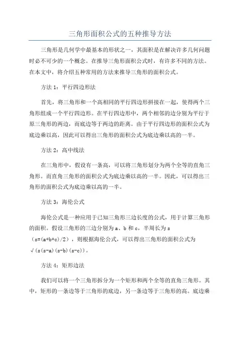 三角形面积公式的五种推导方法