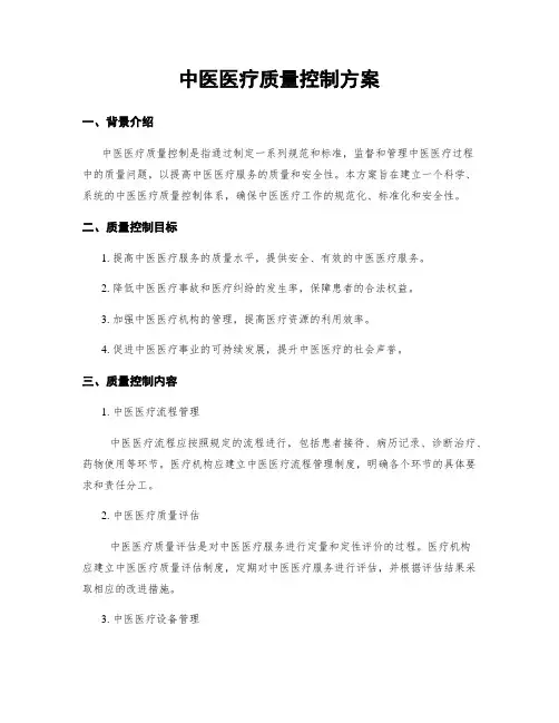 中医医疗质量控制方案