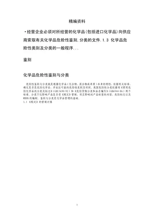 化学品危险性鉴别与分类