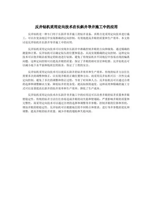 反井钻机采用定向技术在长斜井导井施工中的应用