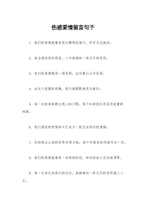 伤感爱情留言句子