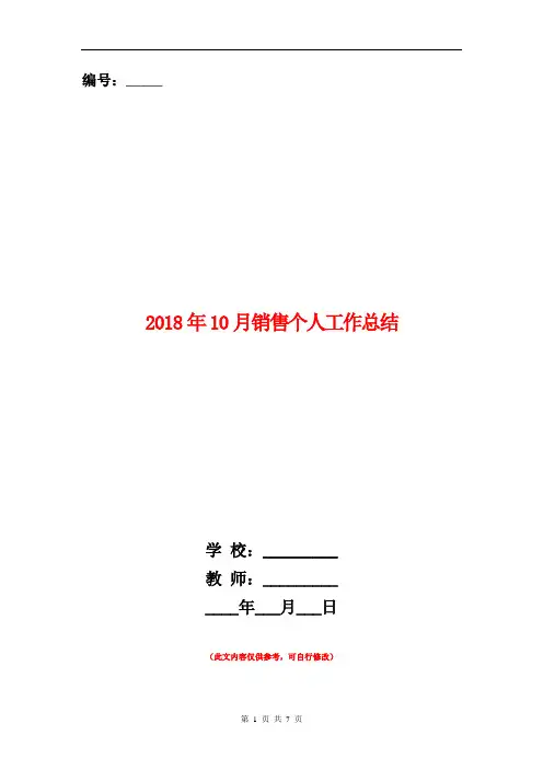 2018年10月销售个人工作总结【新版】