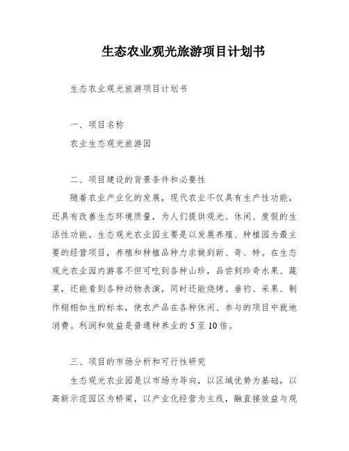 生态农业观光旅游项目计划书