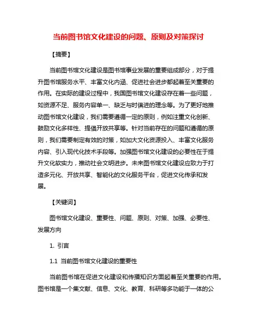 当前图书馆文化建设的问题、原则及对策探讨