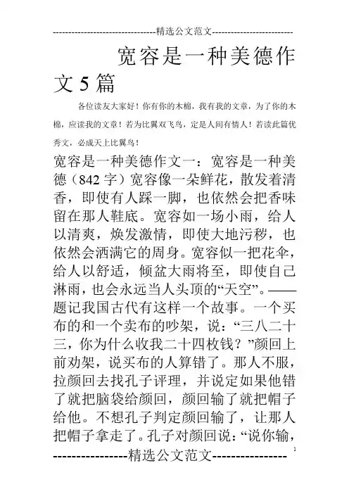 宽容是一种美德作文5篇