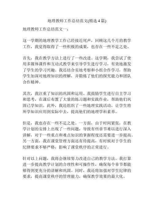 地理教师工作总结范文(精选4篇)