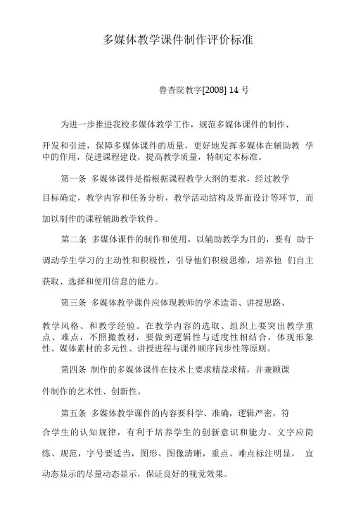 多媒体教学课件制作评价标准.doc