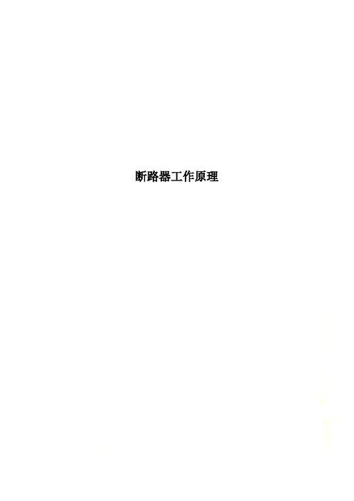 断路器工作原理