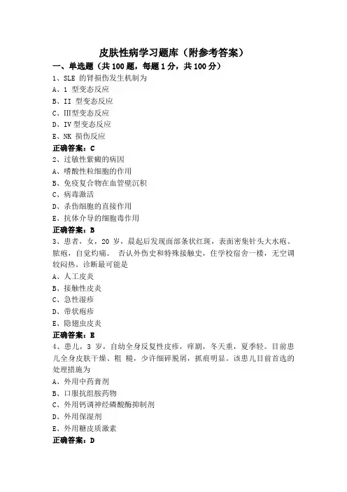 皮肤性病学习题库(附参考答案)