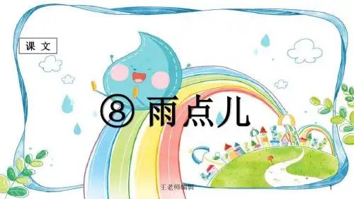 (课堂教学课件1)雨点儿