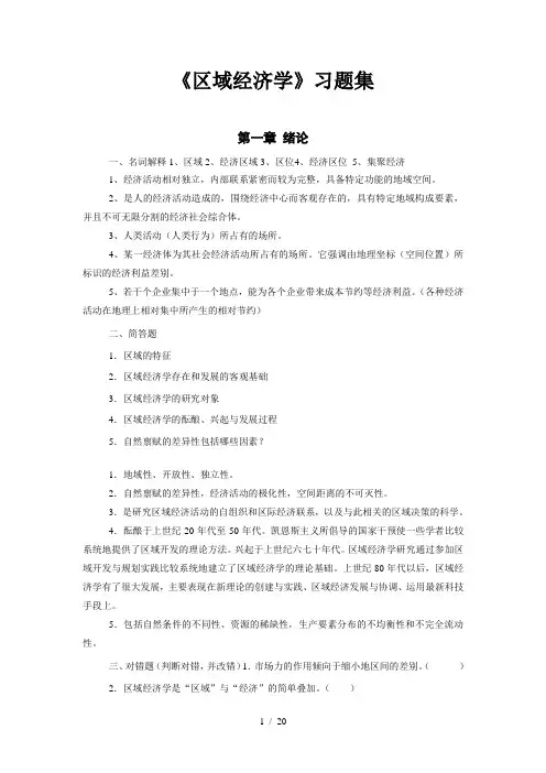 区域经济学各章习题及答案