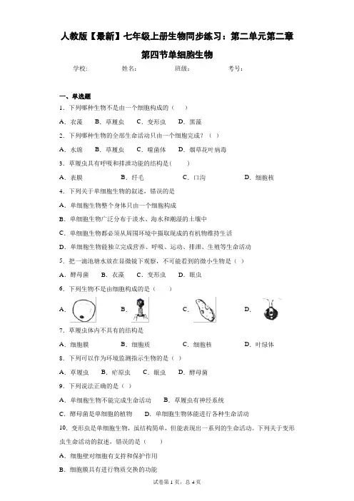 人教版2020-2021学年七年级上册生物同步练习：第二单元第二章第四节单细胞生物