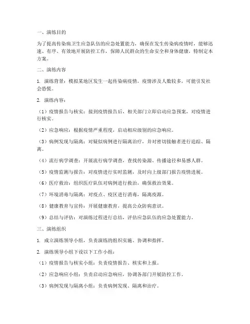 传染病卫生应急演练方案