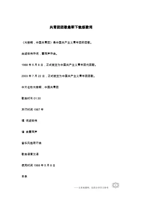 共青团团歌最新下载版歌词