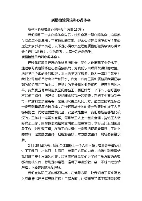 质量检验员培训心得体会（通用13篇）