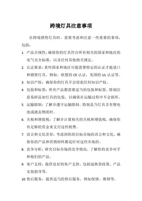 跨境灯具注意事项