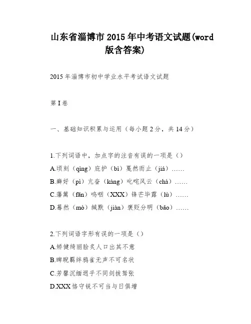 山东省淄博市2015年中考语文试题(word版含答案)