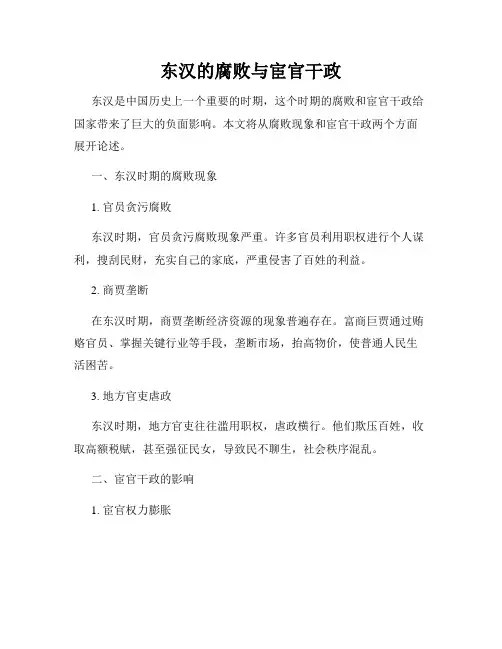 东汉的腐败与宦官干政