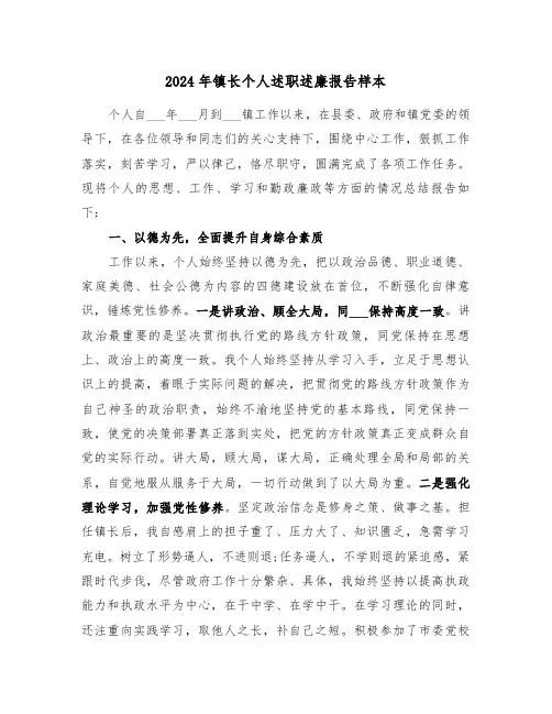 2024年镇长个人述职述廉报告样本（2篇）