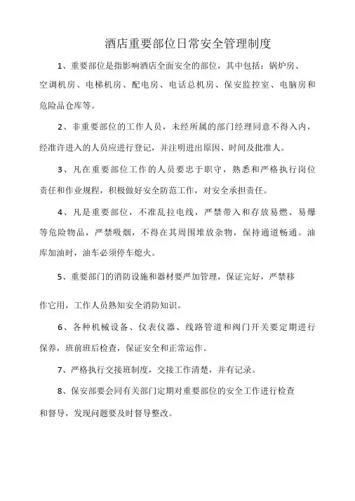 酒店要害部位日常安全管理制度(最全)