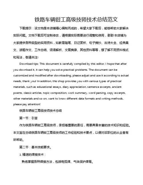 铁路车辆钳工高级技师技术总结范文
