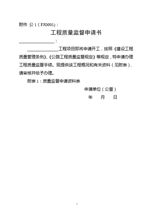 公路工程质量报监表格