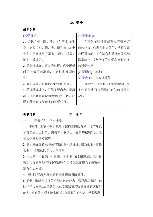 最新部编版三年级语文下册：14 蜜蜂 精品教案 含反思
