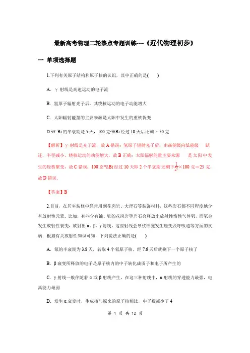 最新高考物理二轮热点专题训练----《近代物理初步》(含答案解析)