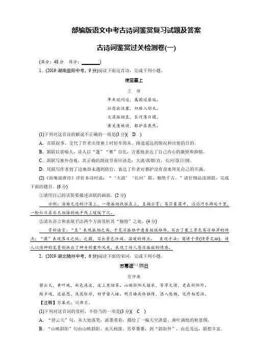 部编版语文中考古诗词鉴赏复习试题及答案