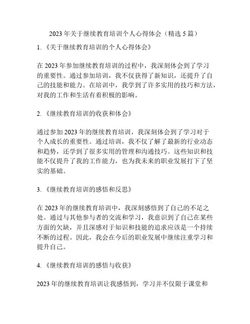 2023年关于继续教育培训个人心得体会(精选5篇)