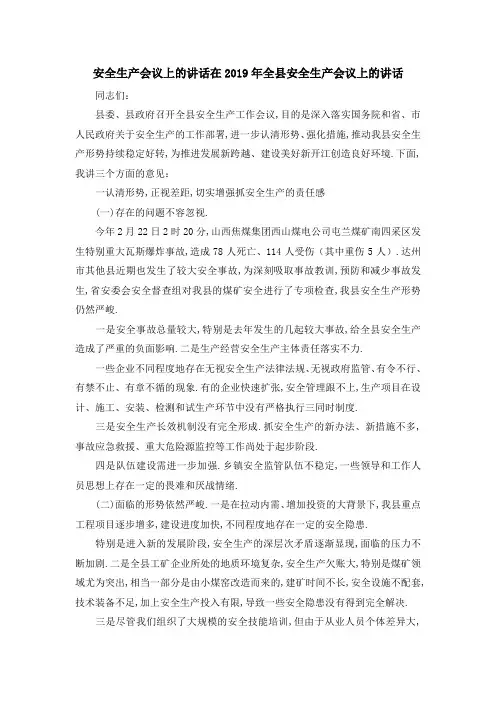 安全生产会议上的讲话 在2019年全县安全生产会议上的讲话 精品