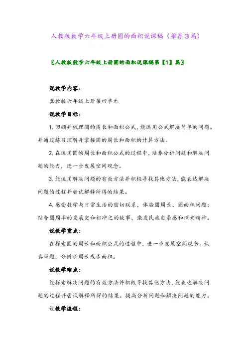 2023年人教版数学六年级上册圆的面积说课稿(推荐3篇)