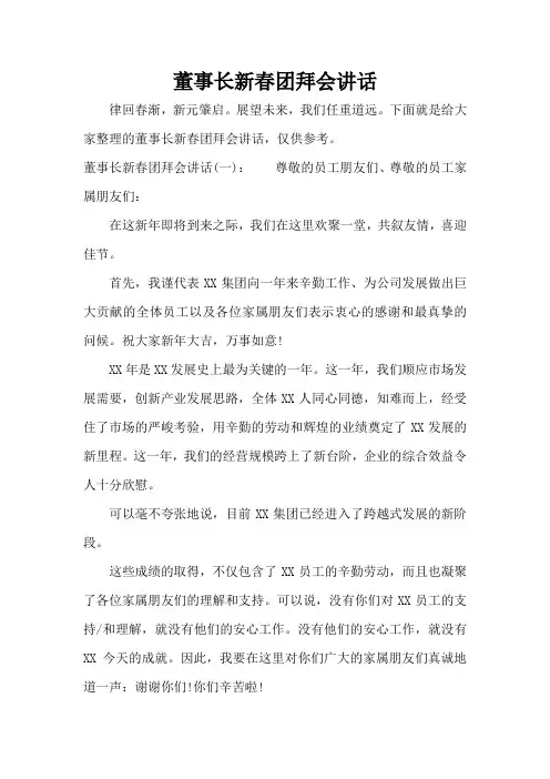 董事长新春团拜会讲话(标准版)
