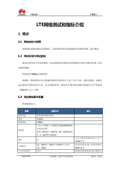 LTE网络测试和指标介绍v.1.0